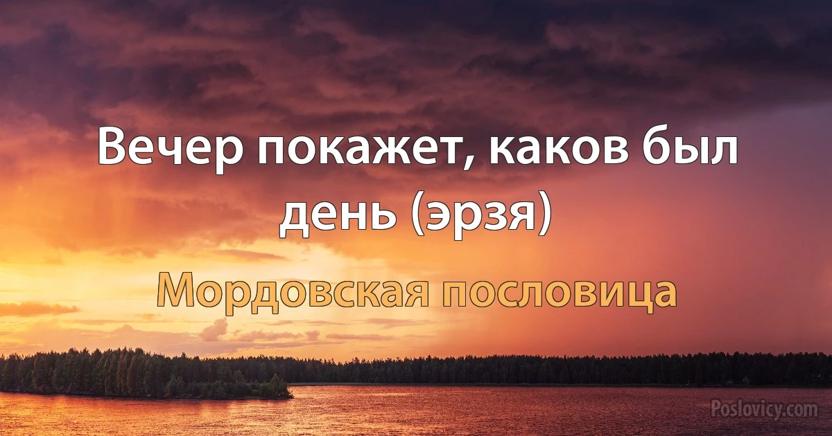 Вечер покажет, каков был день (эрзя) (Мордовская пословица)