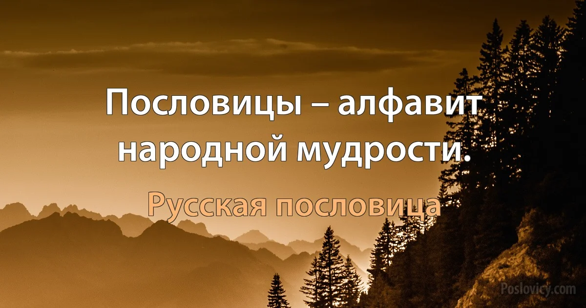 Пословицы – алфавит народной мудрости. (Русская пословица)