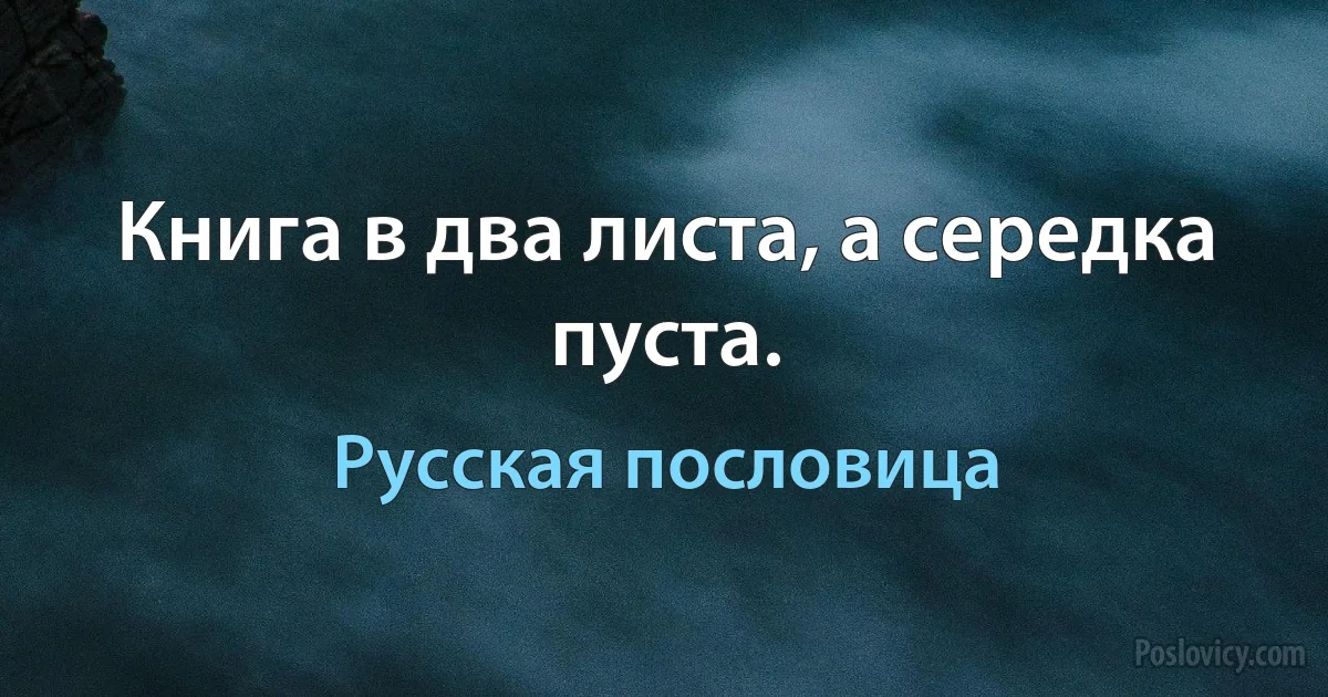 Книга в два листа, а середка пуста. (Русская пословица)