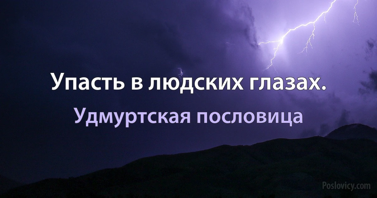 Упасть в людских глазах. (Удмуртская пословица)