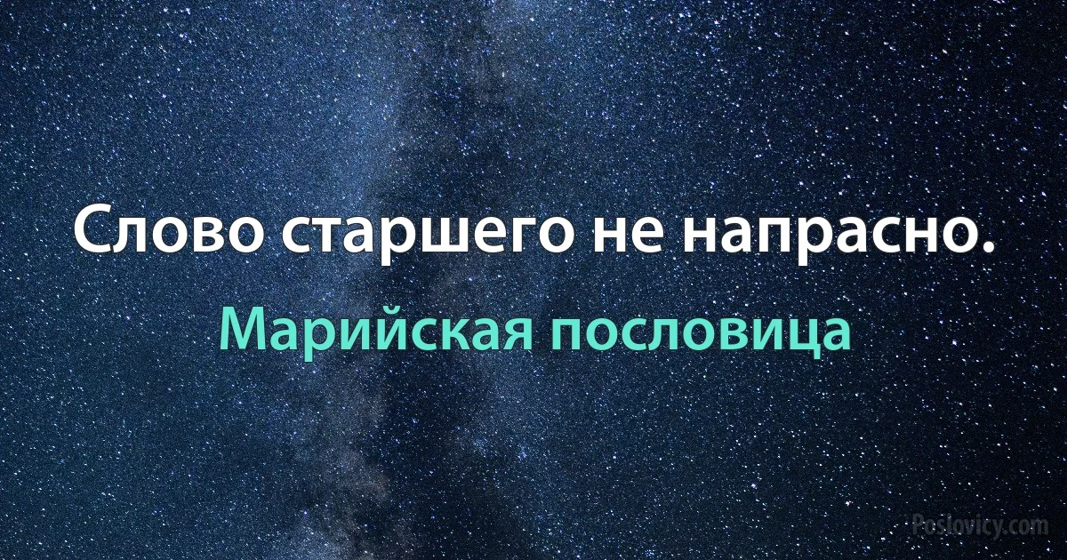 Слово старшего не напрасно. (Марийская пословица)