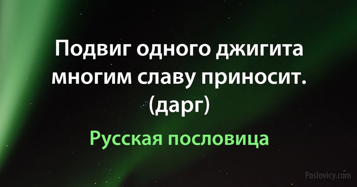 Подвиг одного джигита многим славу приносит. (дарг) (Русская пословица)