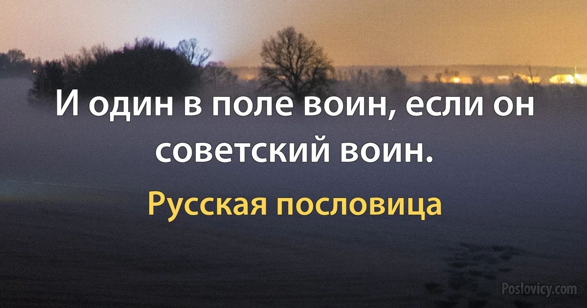 И один в поле воин, если он советский воин. (Русская пословица)