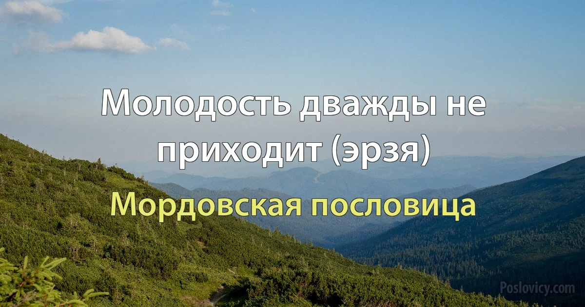 Молодость дважды не приходит (эрзя) (Мордовская пословица)