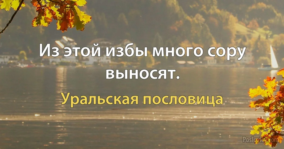 Из этой избы много copy выносят. (Уральская пословица)