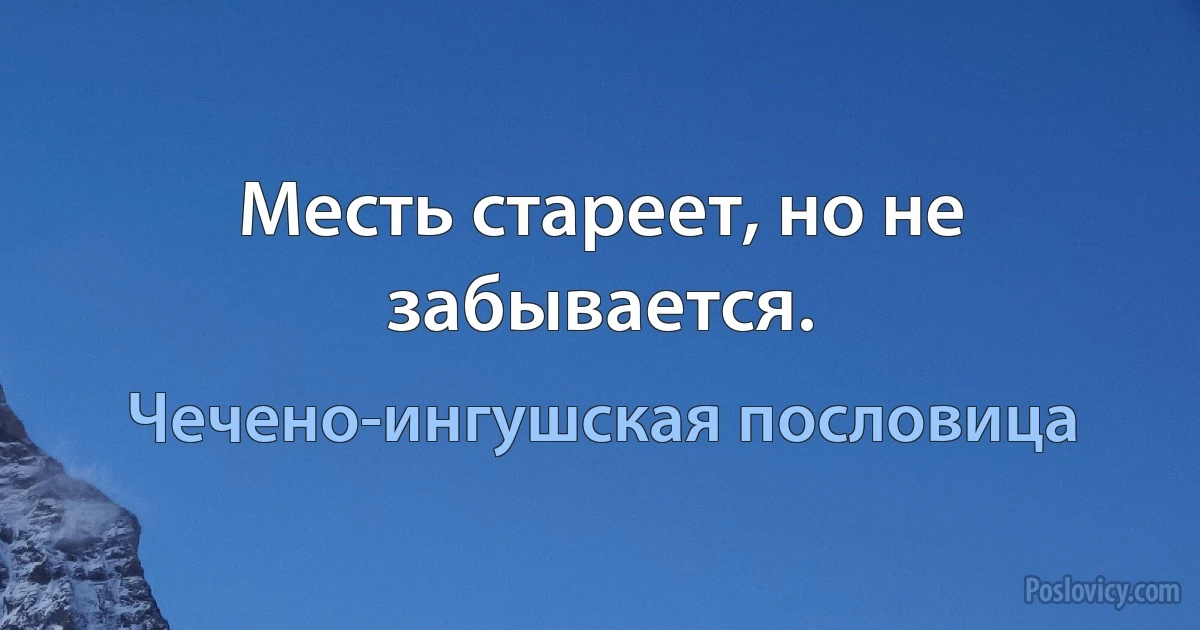 Месть стареет, но не забывается. (Чечено-ингушская пословица)