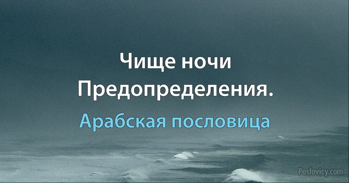 Чище ночи Предопределения. (Арабская пословица)