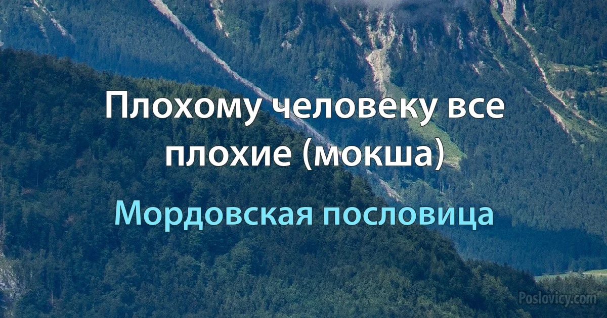 Плохому человеку все плохие (мокша) (Мордовская пословица)