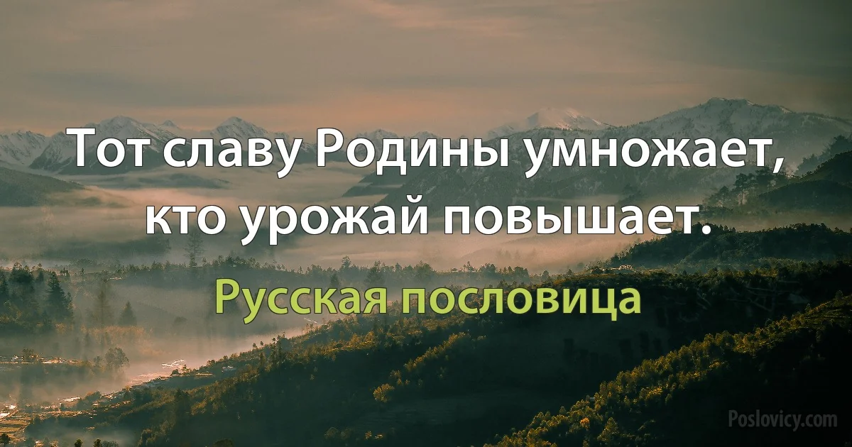 Тот славу Родины умножает, кто урожай повышает. (Русская пословица)