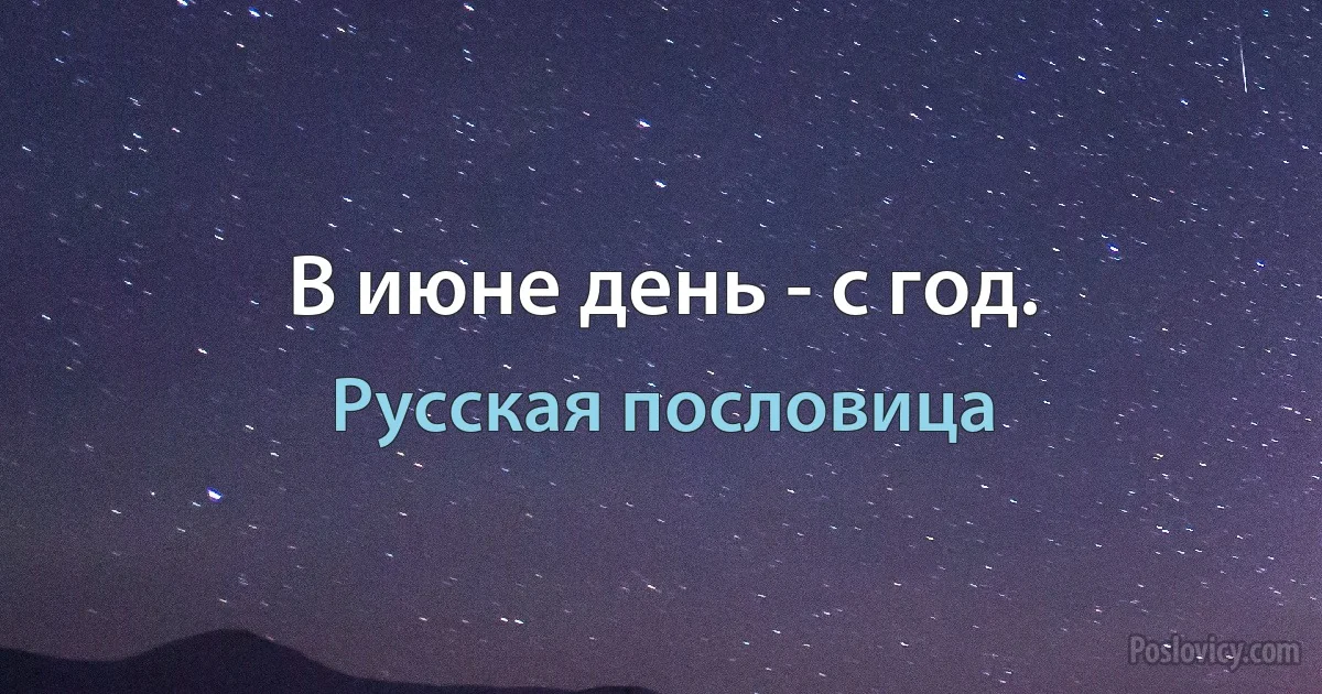 В июне день - с год. (Русская пословица)