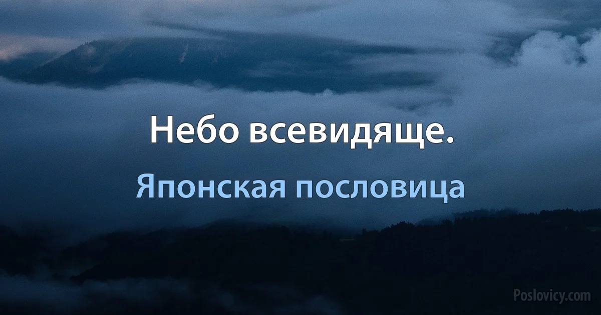 Небо всевидяще. (Японская пословица)