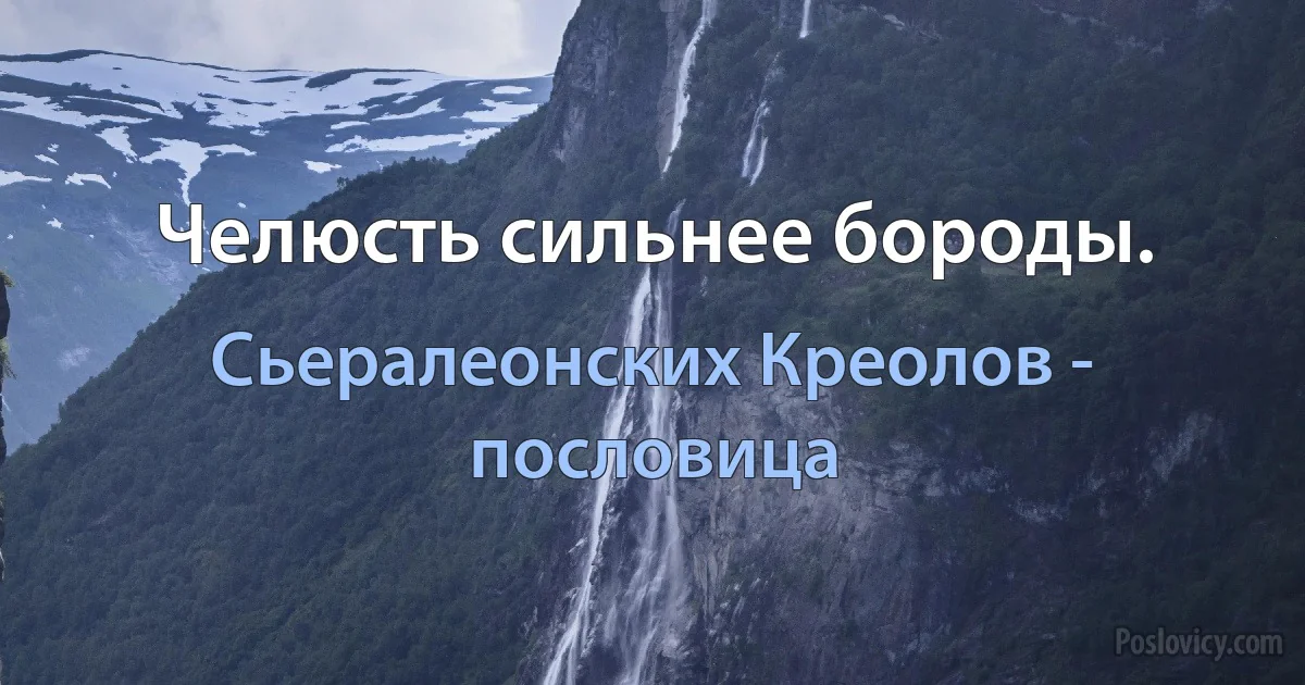 Челюсть сильнее бороды. (Сьералеонских Креолов - пословица)