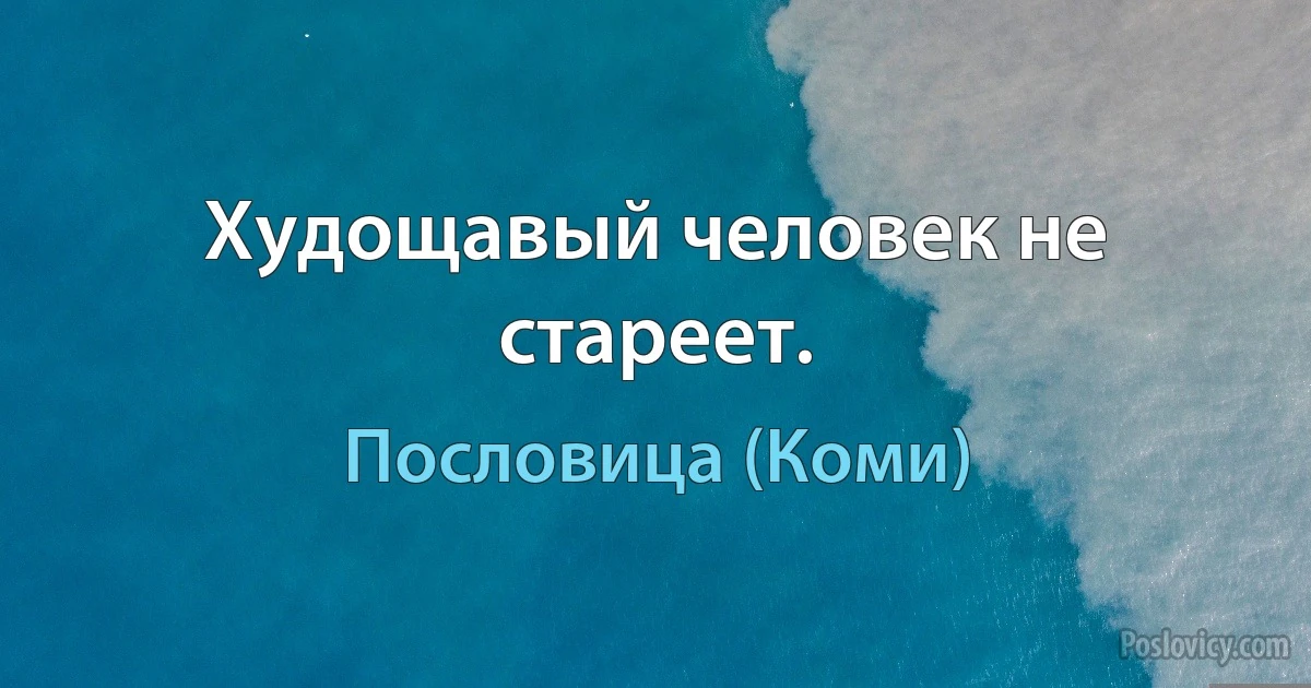 Худощавый человек не стареет. (Пословица (Коми))