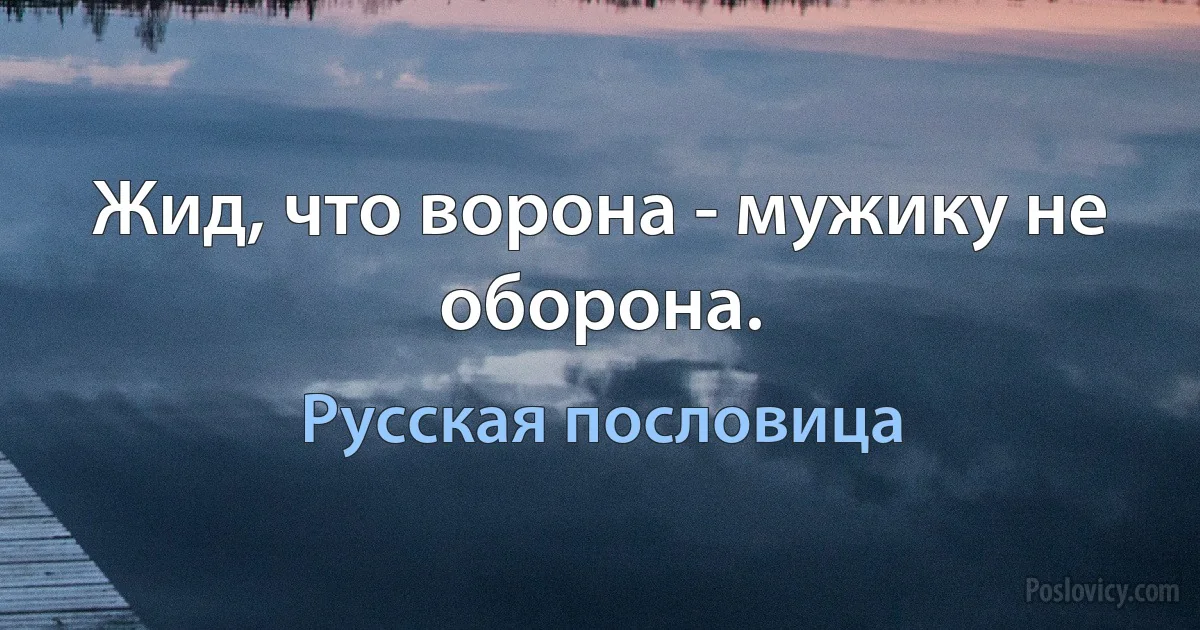 Жид, что ворона - мужику не оборона. (Русская пословица)