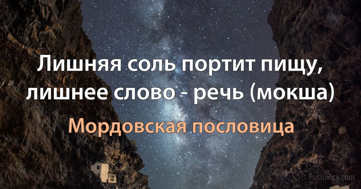 Лишняя соль портит пищу, лишнее слово - речь (мокша) (Мордовская пословица)