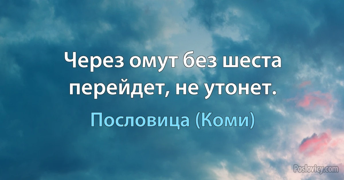 Через омут без шеста перейдет, не утонет. (Пословица (Коми))