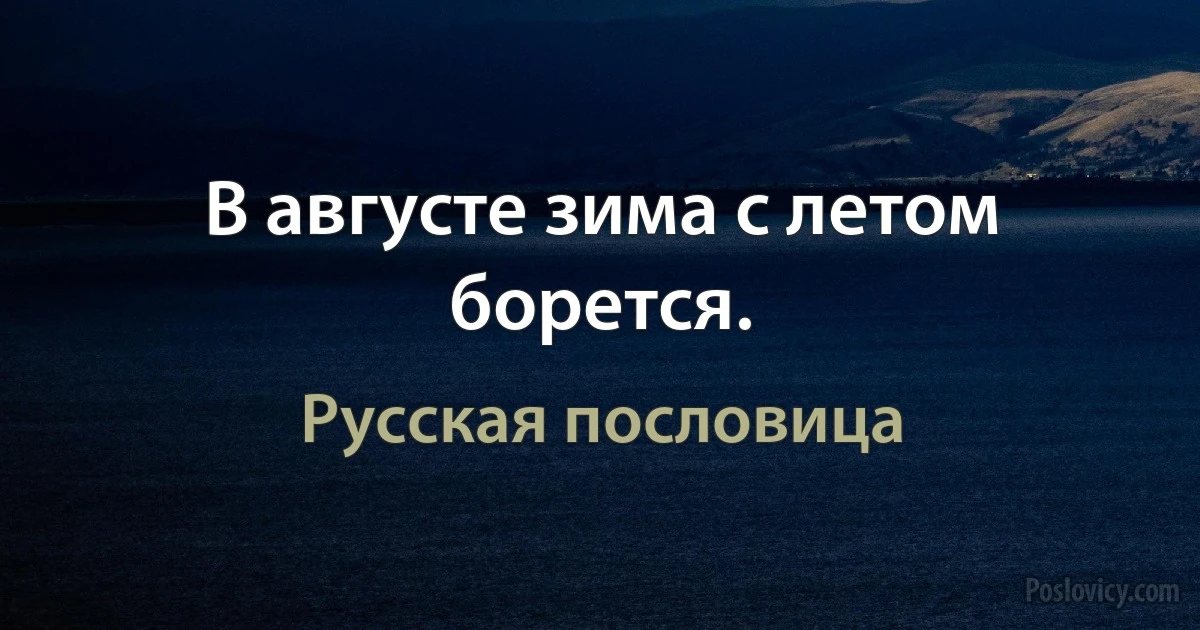 В августе зима с летом борется. (Русская пословица)