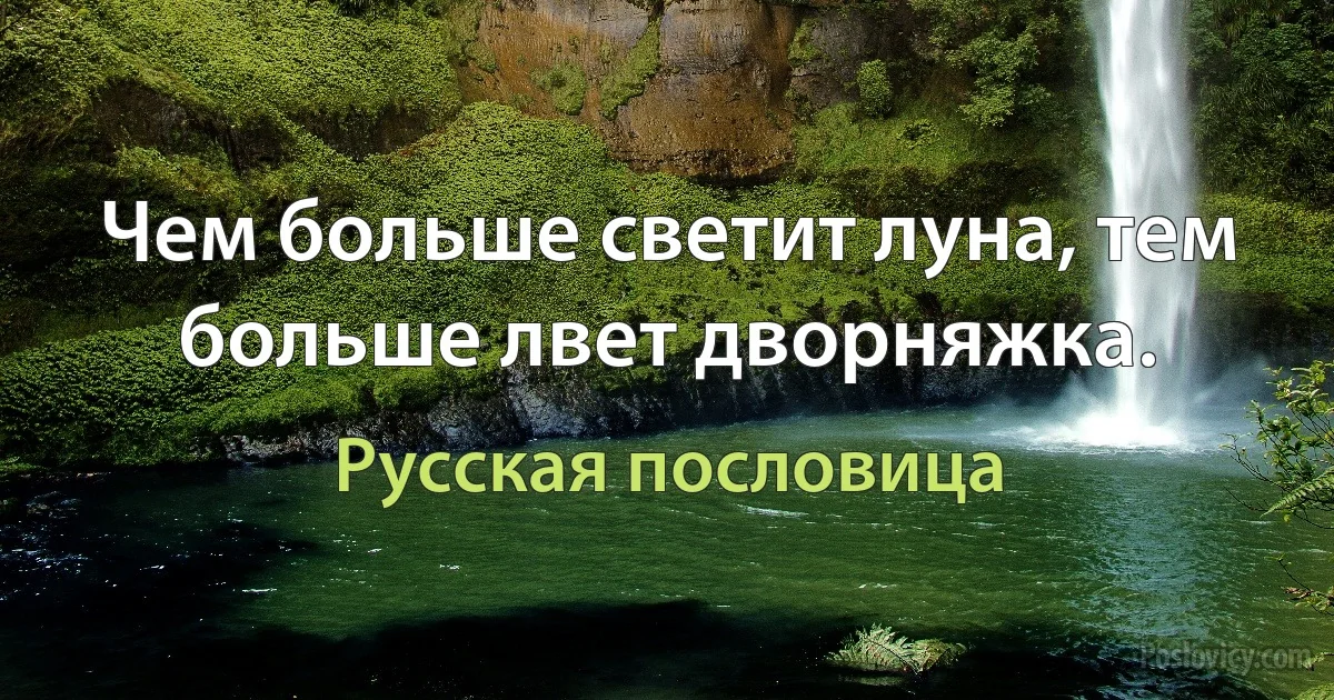 Чем больше светит луна, тем больше лвет дворняжка. (Русская пословица)