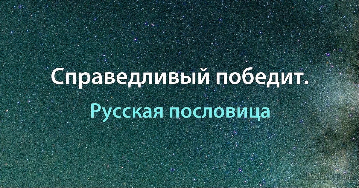 Справедливый победит. (Русская пословица)