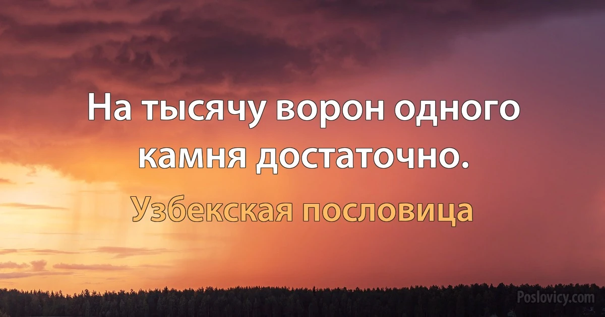 На тысячу ворон одного камня достаточно. (Узбекская пословица)