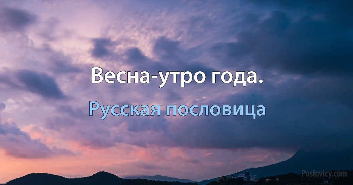 Весна-утро года. (Русская пословица)