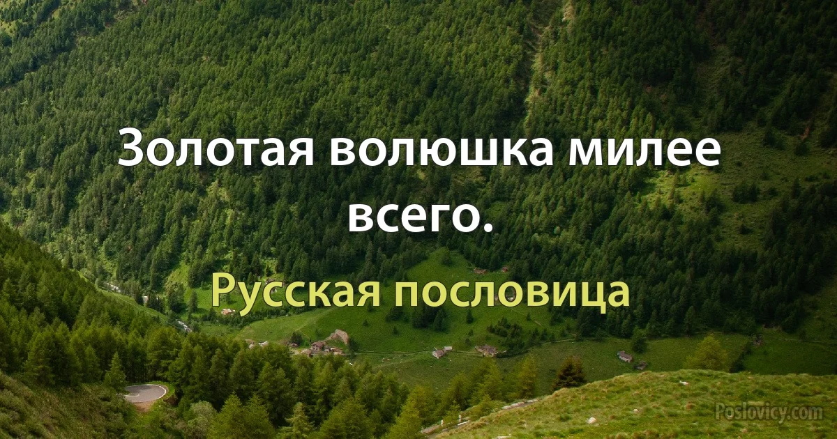 Золотая волюшка милее всего. (Русская пословица)