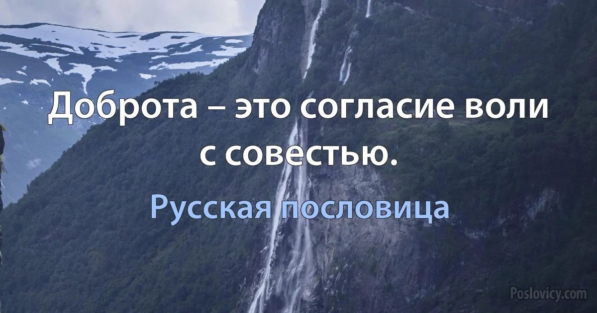 Доброта – это согласие воли с совестью. (Русская пословица)