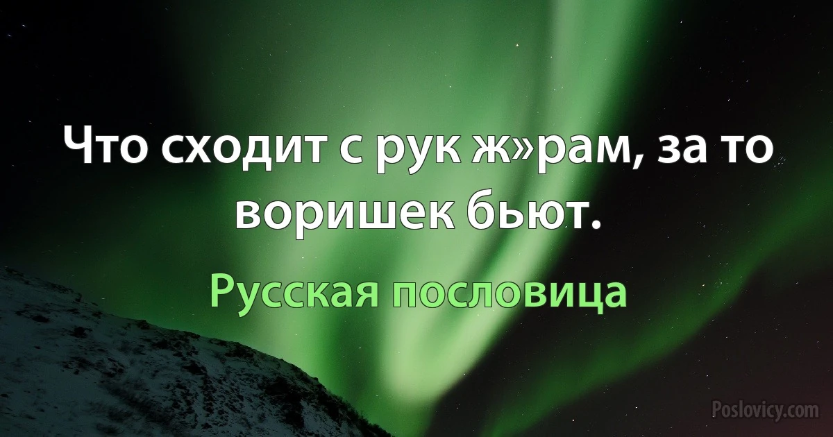 Что сходит с рук ж»рам, за то воришек бьют. (Русская пословица)