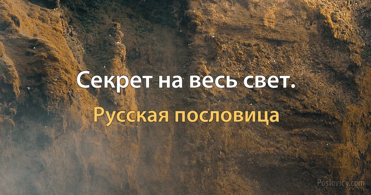 Секрет на весь свет. (Русская пословица)