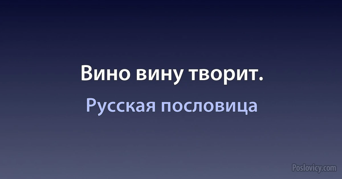 Вино вину творит. (Русская пословица)