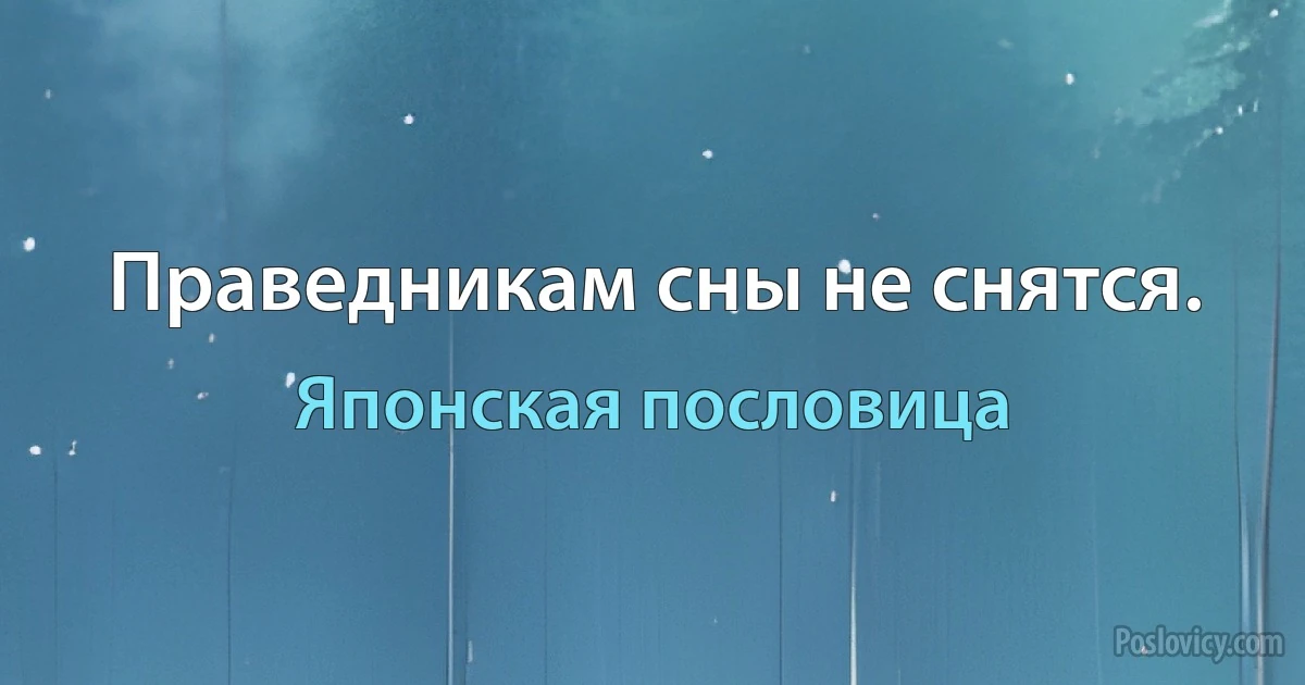 Праведникам сны не снятся. (Японская пословица)