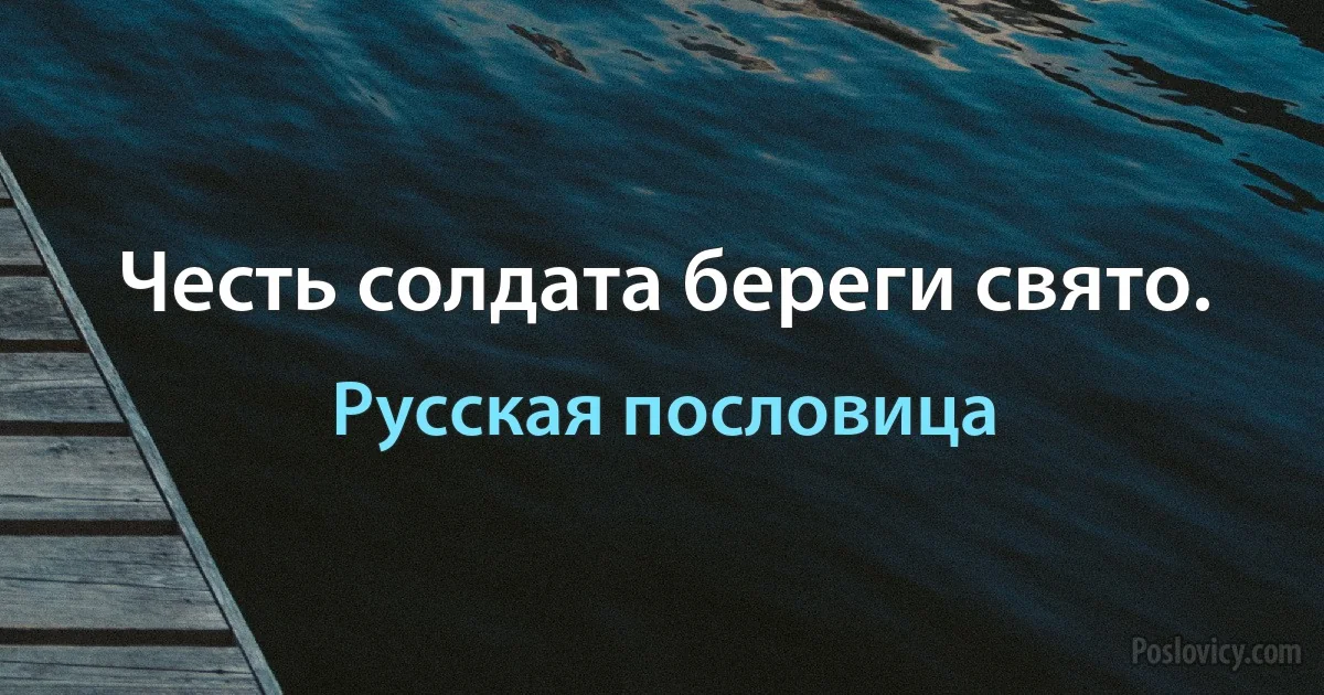 Честь солдата береги свято. (Русская пословица)