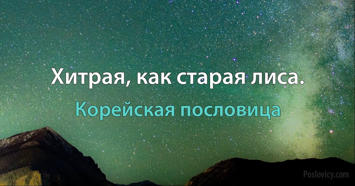 Хитрая, как старая лиса. (Корейская пословица)