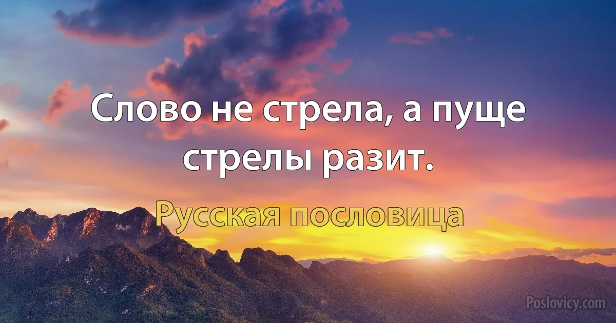 Слово не стрела, а пуще стрелы разит. (Русская пословица)