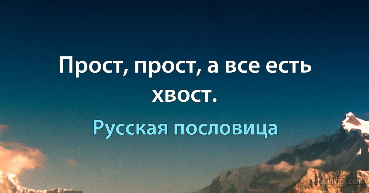 Прост, прост, а все есть хвост. (Русская пословица)