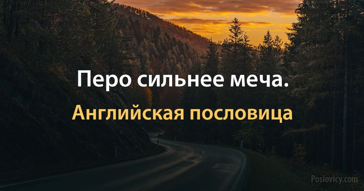 Перо сильнее меча. (Английская пословица)