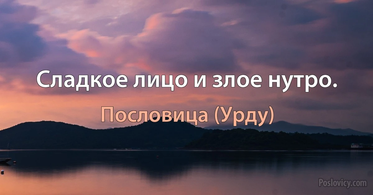 Сладкое лицо и злое нутро. (Пословица (Урду))