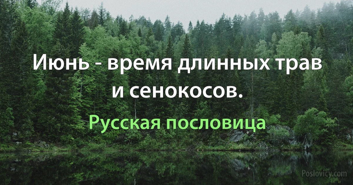 Июнь - время длинных трав и сенокосов. (Русская пословица)