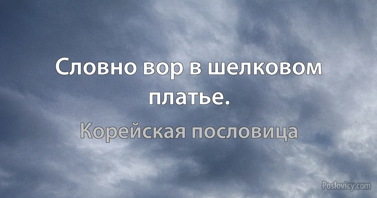 Словно вор в шелковом платье. (Корейская пословица)