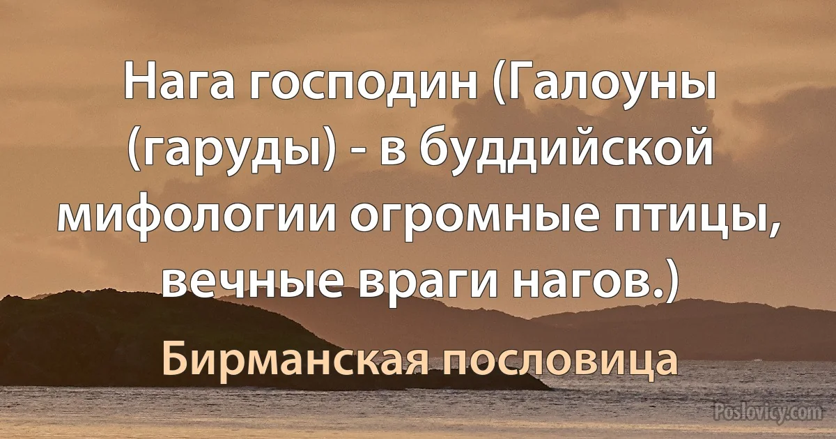 Нага господин (Галоуны (гаруды) - в буддийской мифологии огромные птицы, вечные враги нагов.) (Бирманская пословица)