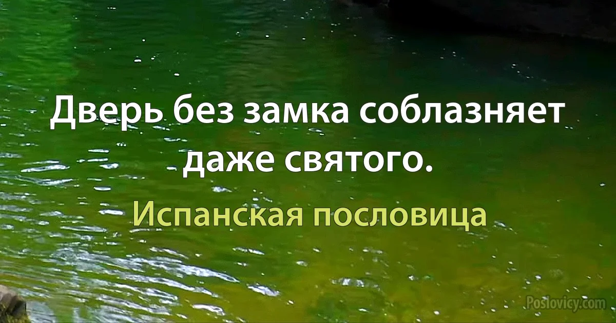 Дверь без замка соблазняет даже святого. (Испанская пословица)