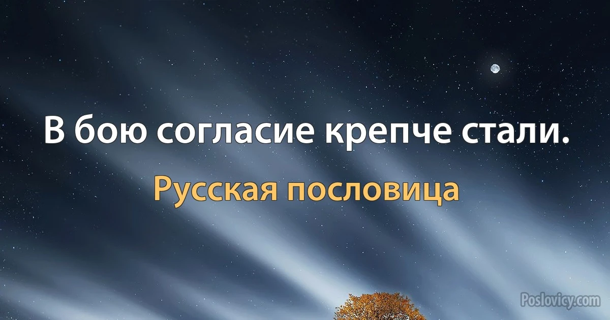 В бою согласие крепче стали. (Русская пословица)