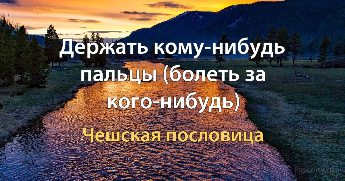 Держать кому-нибудь пальцы (болеть за кого-нибудь) (Чешская пословица)