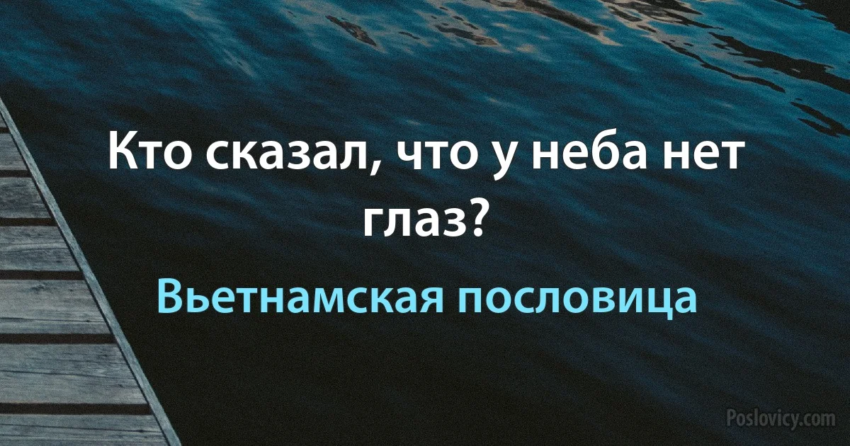 Кто сказал, что у неба нет глаз? (Вьетнамская пословица)