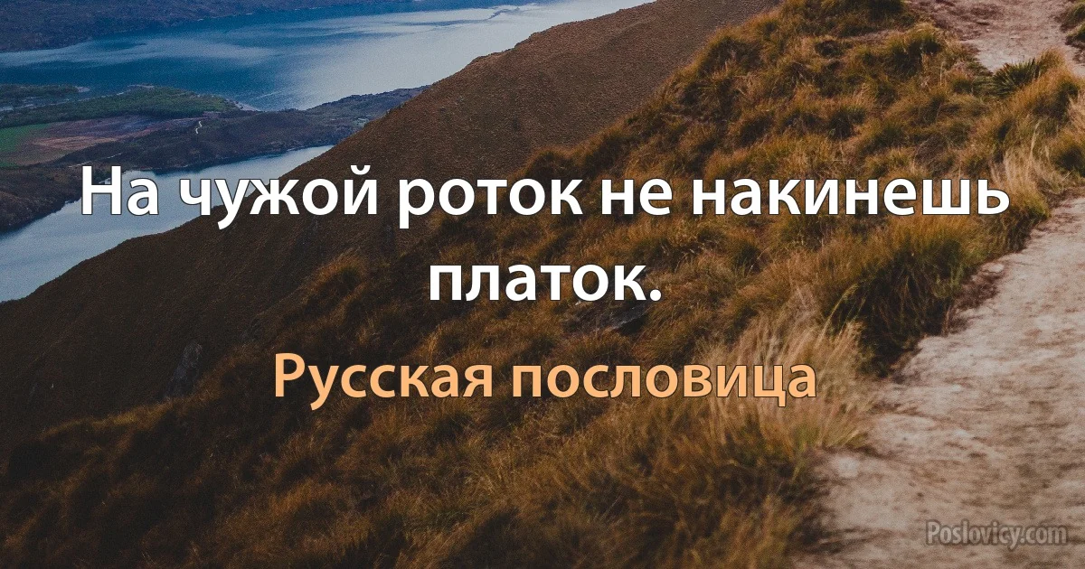 На чужой роток не накинешь платок. (Русская пословица)