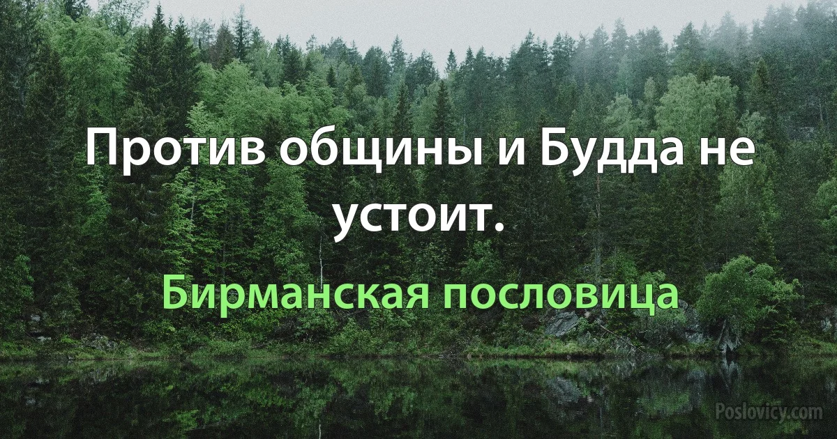 Против общины и Будда не устоит. (Бирманская пословица)