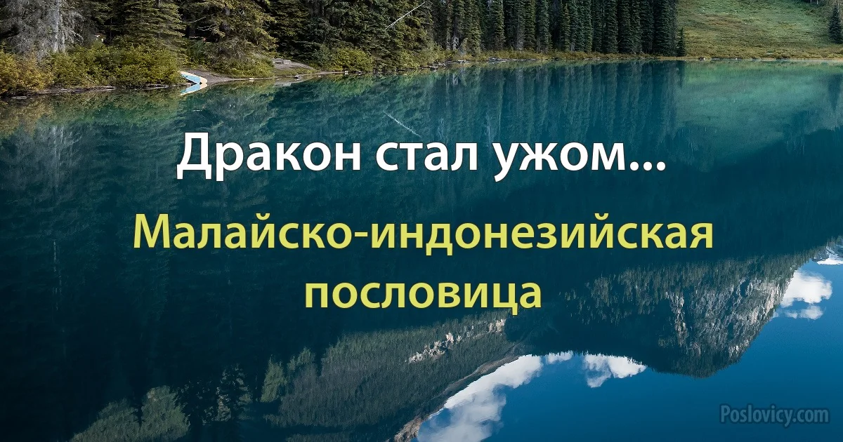 Дракон стал ужом... (Малайско-индонезийская пословица)