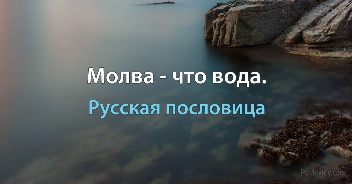 Молва - что вода. (Русская пословица)