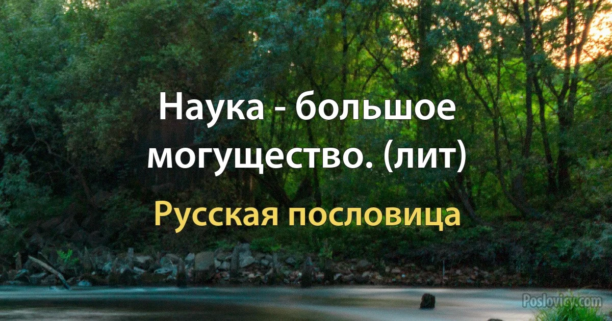 Наука - большое могущество. (лит) (Русская пословица)