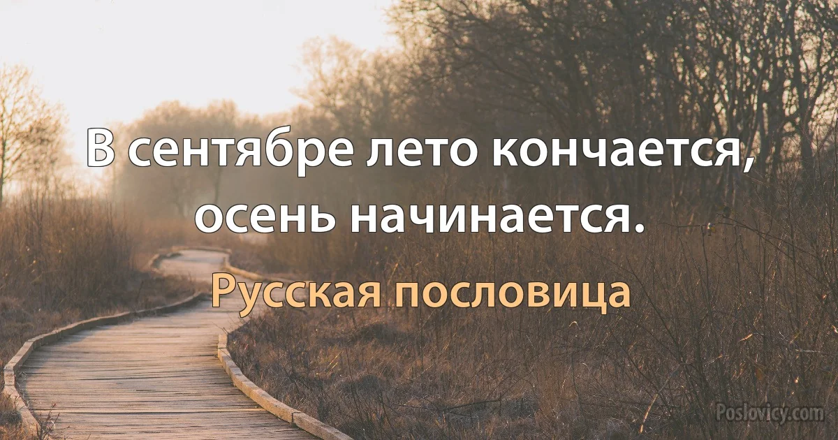 В сентябре лето кончается, осень начинается. (Русская пословица)